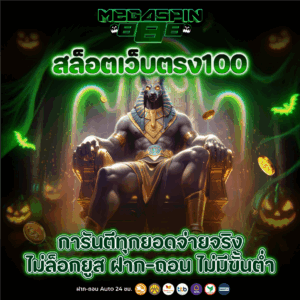 สล็อตเว็บตรง100